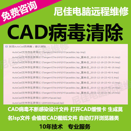 CAD病毒专杀图纸大盗专盗中毒感染清除异常安装不了电脑专业服务