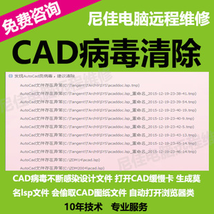 CAD病毒专杀图纸大盗专盗中毒感染清除异常安装不了电脑专业服务