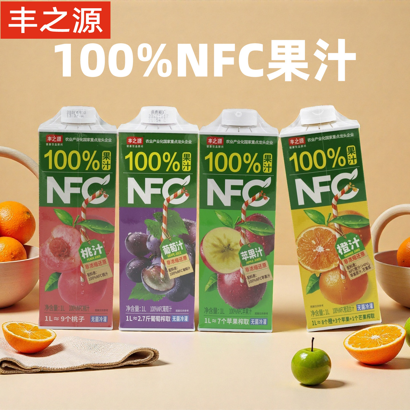 丰之源nfc果汁饮料蜜桃苹果葡萄橙汁非浓缩还原饮料饮品果蔬汁1L