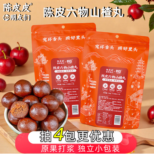 陈皮六物山楂丸山楂制品