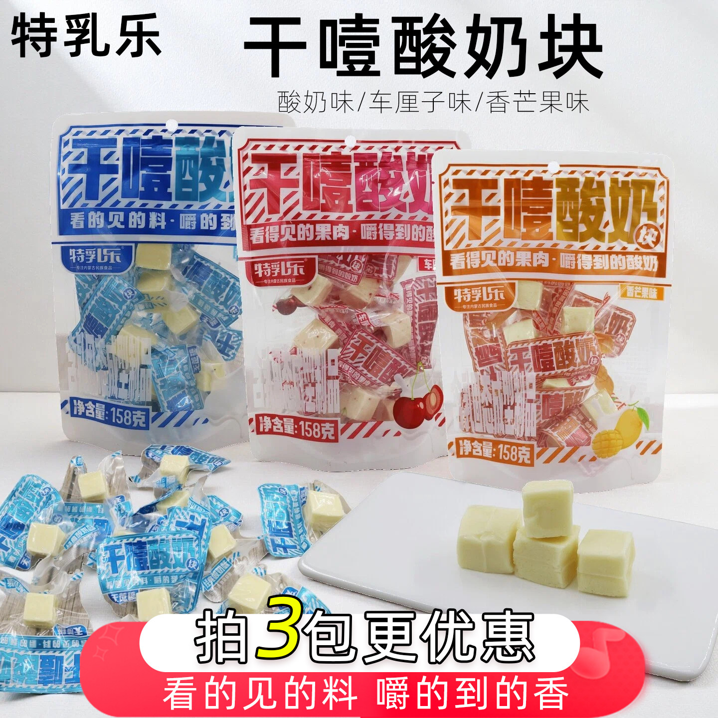 【临期特价】特乳乐干噎酸奶块车厘子芒果味内蒙古酸奶块158克