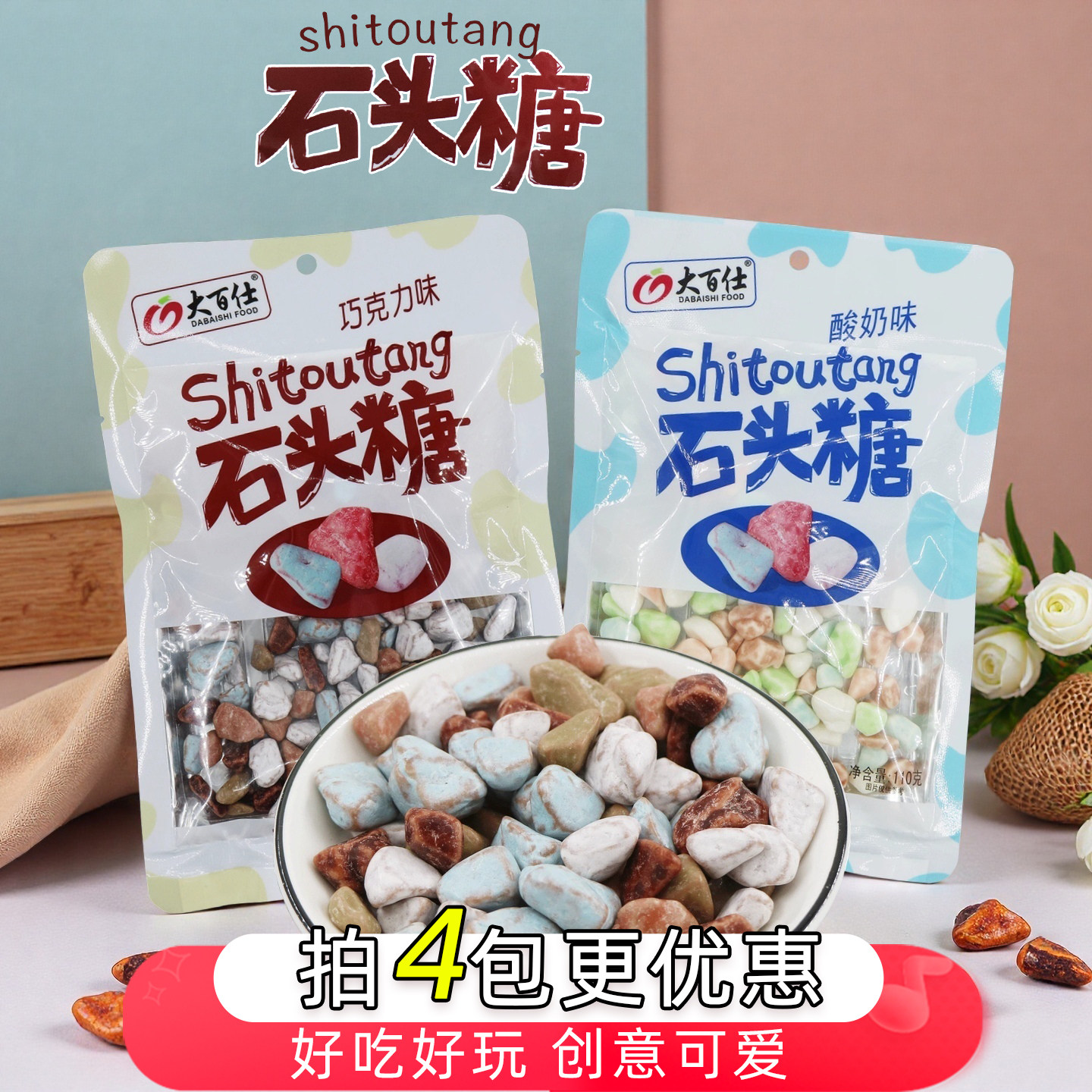 大百仕石头糖酸奶味巧克力味彩色石子糖儿童怀旧零食糖果婚庆喜糖