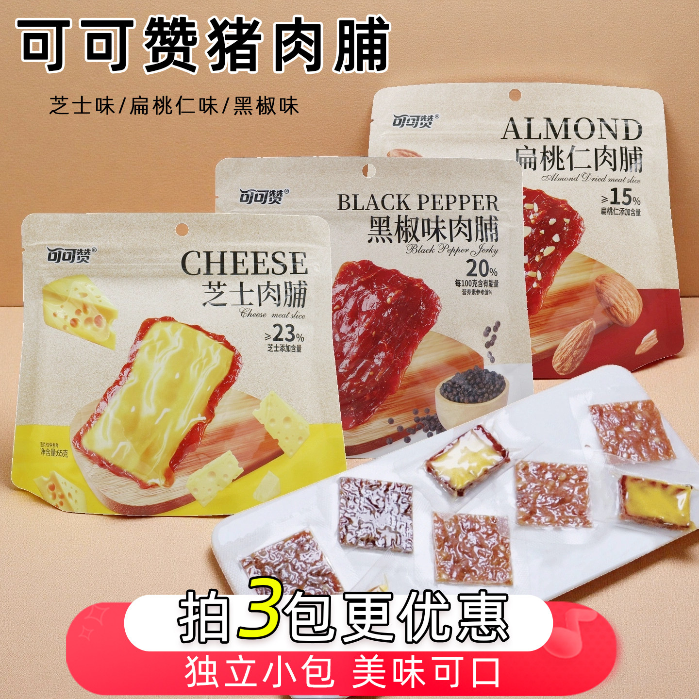 可可赞芝士猪肉脯扁桃仁黑胡椒肉脯网红休闲零食独立包装即食小吃,零食/坚果/特产,猪肉类,淘宝优惠券,粉丝福利购,淘宝优惠卷