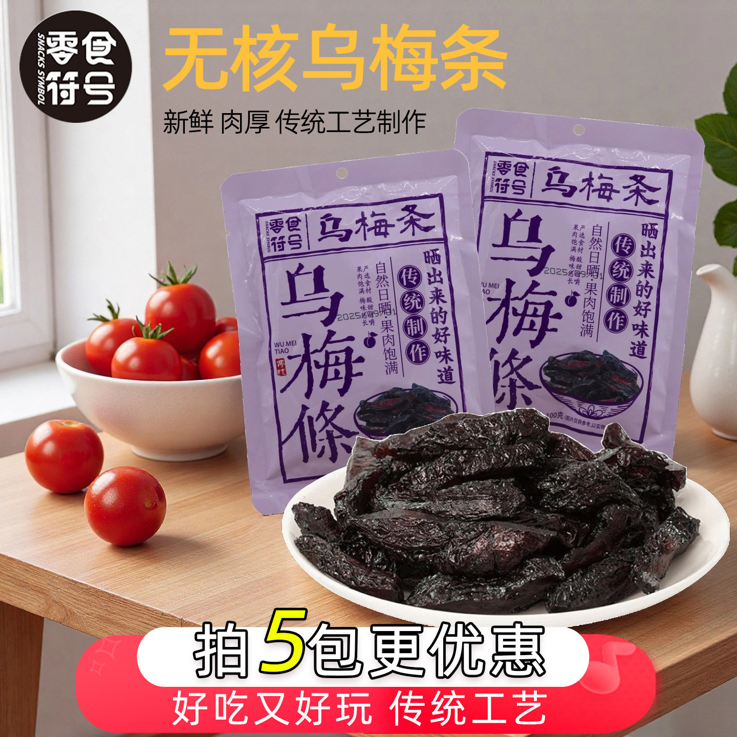 零食符号乌梅条小番茄夹乌梅干乌梅肉梅子无核话梅条酸甜蜜饯果脯,零食/坚果/特产,梅类制品,淘宝优惠券,粉丝福利购,淘宝优惠卷