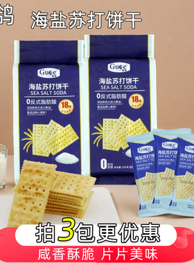 谷鸽海盐苏打饼干咸香酥脆早餐代餐独立小包装休闲下午茶零食506g