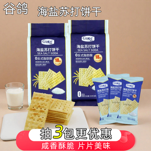 谷鸽海盐苏打饼干咸香酥脆早餐代餐独立小包装 休闲下午茶零食506g