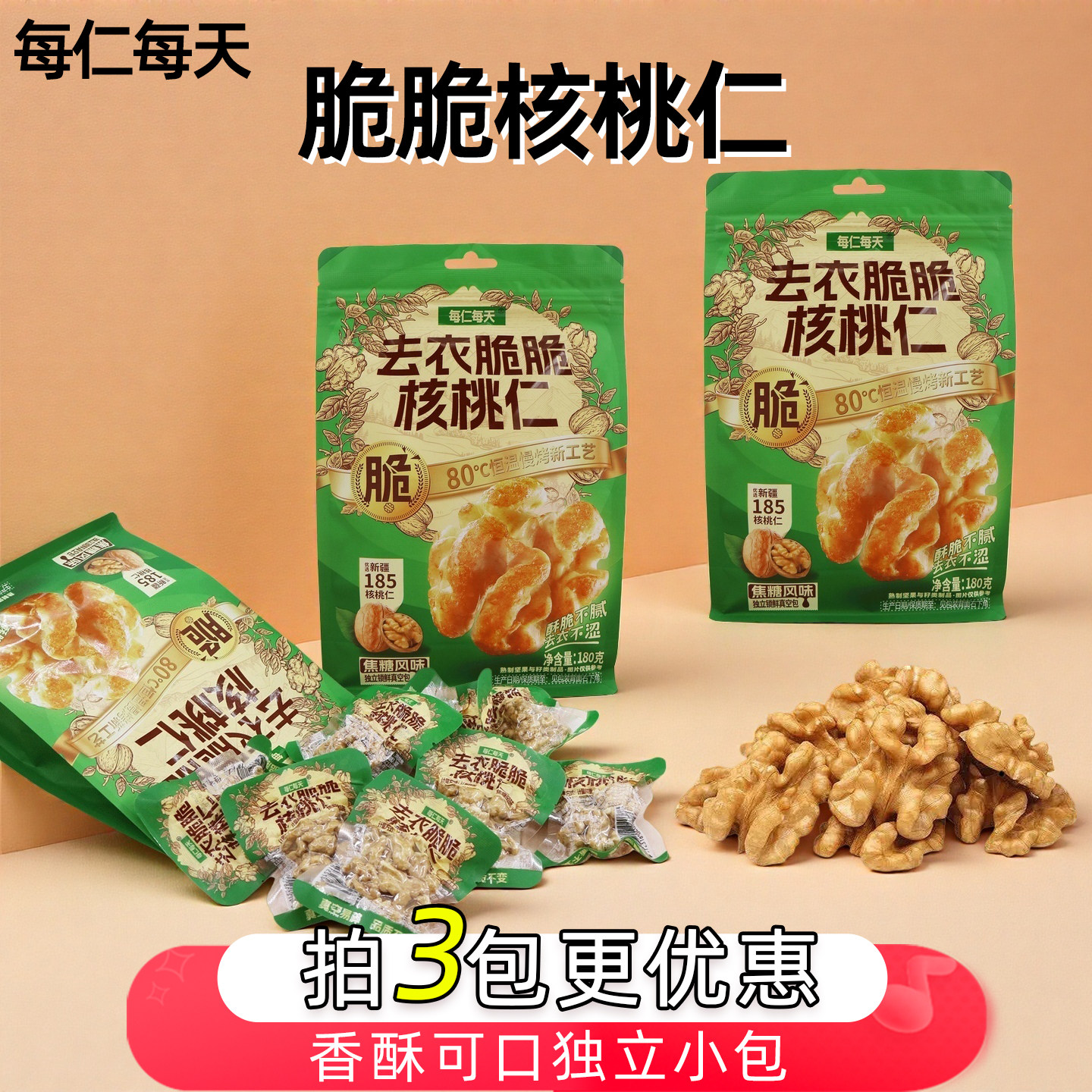 每仁每天去衣脆脆核桃仁新疆185核桃坚果焦糖风味独立小包装180克