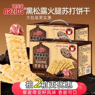 naziba纳滋宝黑松露火腿苏打饼干728克黎麦奇亚籽风味咸味小包装