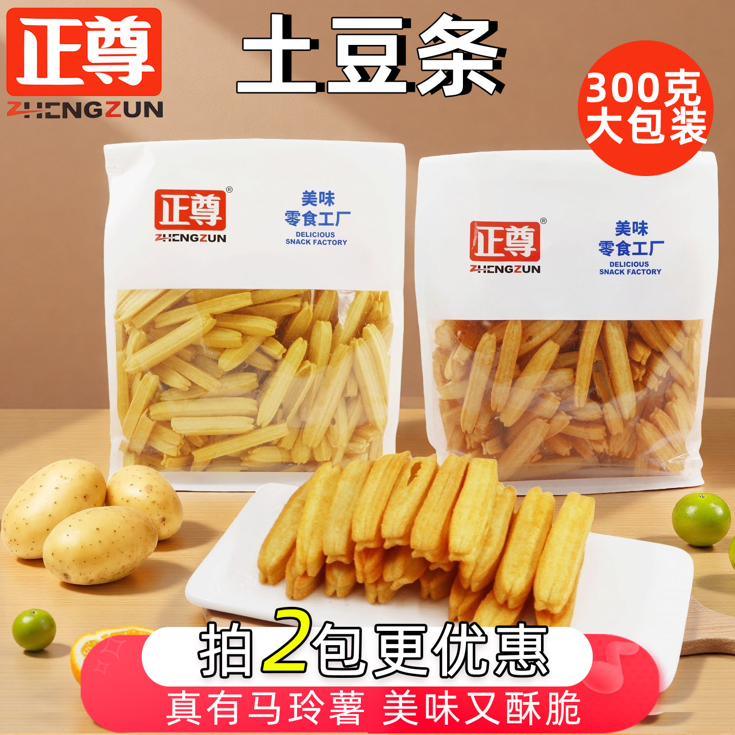 正尊挖土豆薯条大包装土豆条番茄蜂蜜黄油味粗马铃薯条零食300克