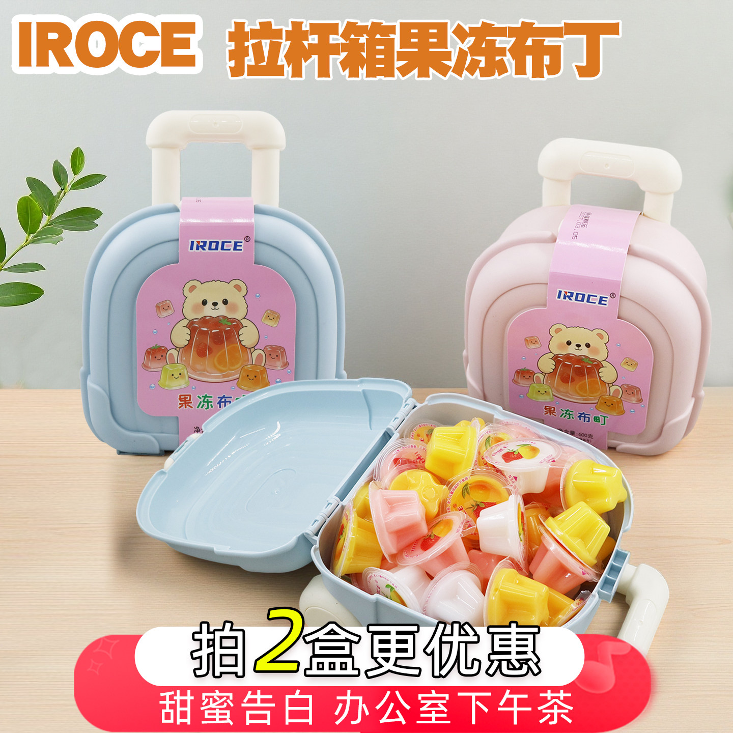 iroce拉杆箱果冻布丁办公室下午茶网红怀旧果冻零食大礼包600克