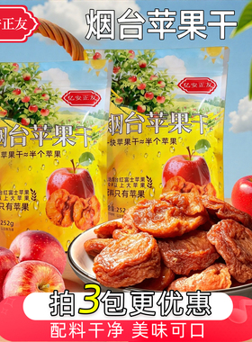 亿安正友苹果干烟台特产100% 无添加果干软糯原味苹果肉零食252克