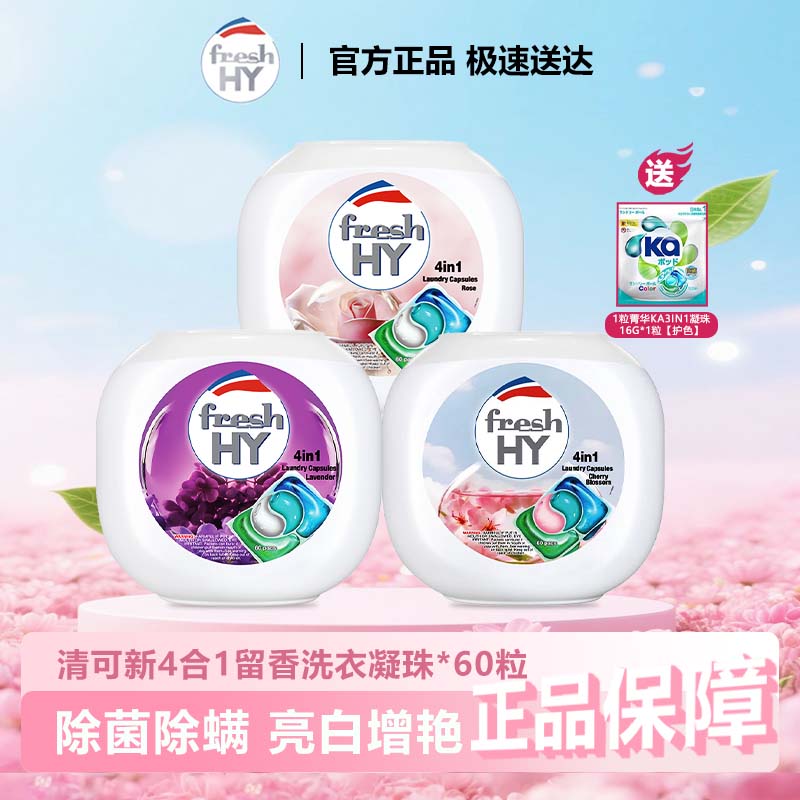 清可新4合1洗衣凝珠香味持久