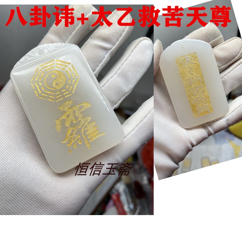 救苦讳受命于天既寿永昌吊坠三合贵人天乙贵人玉牌玉石天月德贵人