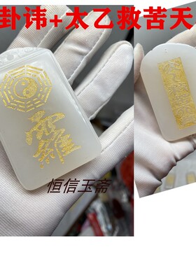 救苦讳受命于天既寿永昌吊坠三合贵人天乙贵人玉牌玉石天月德贵人