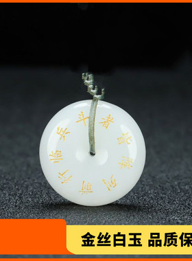 定制刻字九字真言吊坠新疆白玉玉石男女平安扣金丝玉车挂平安扣