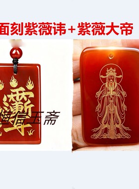 紫薇大帝随身纳福护身国风饰品紫微讳道系青年天然玉石自定义定制
