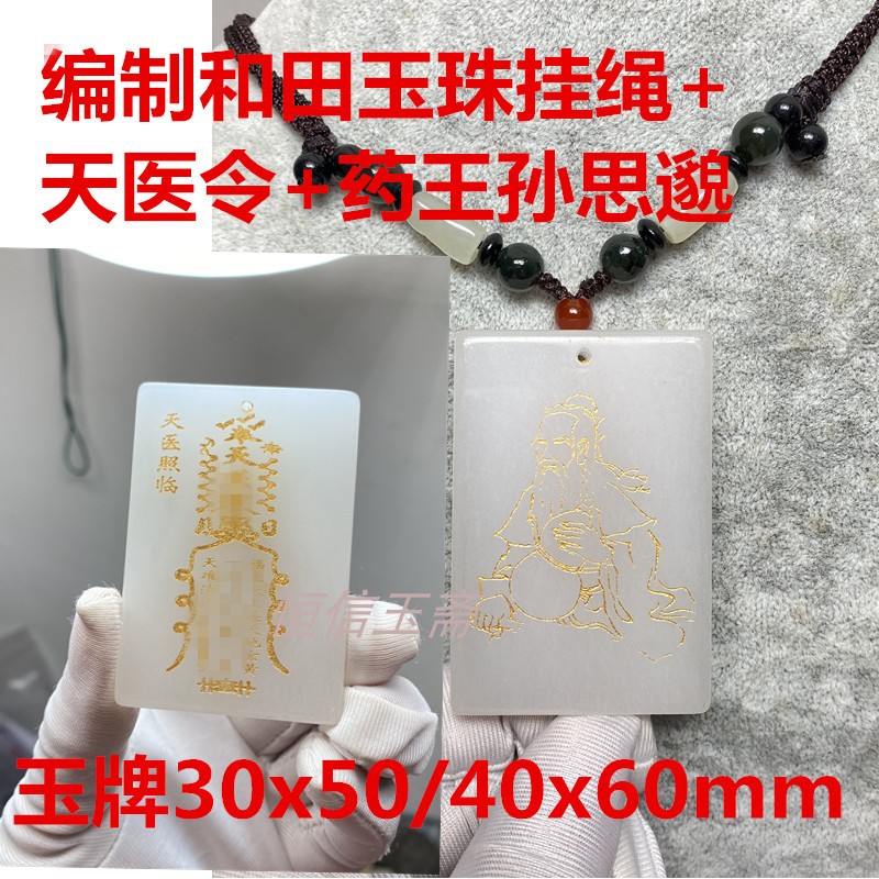 多款定制白玉吊坠天医临照令牌身体健康天医玉牌去百病药王孙思邈