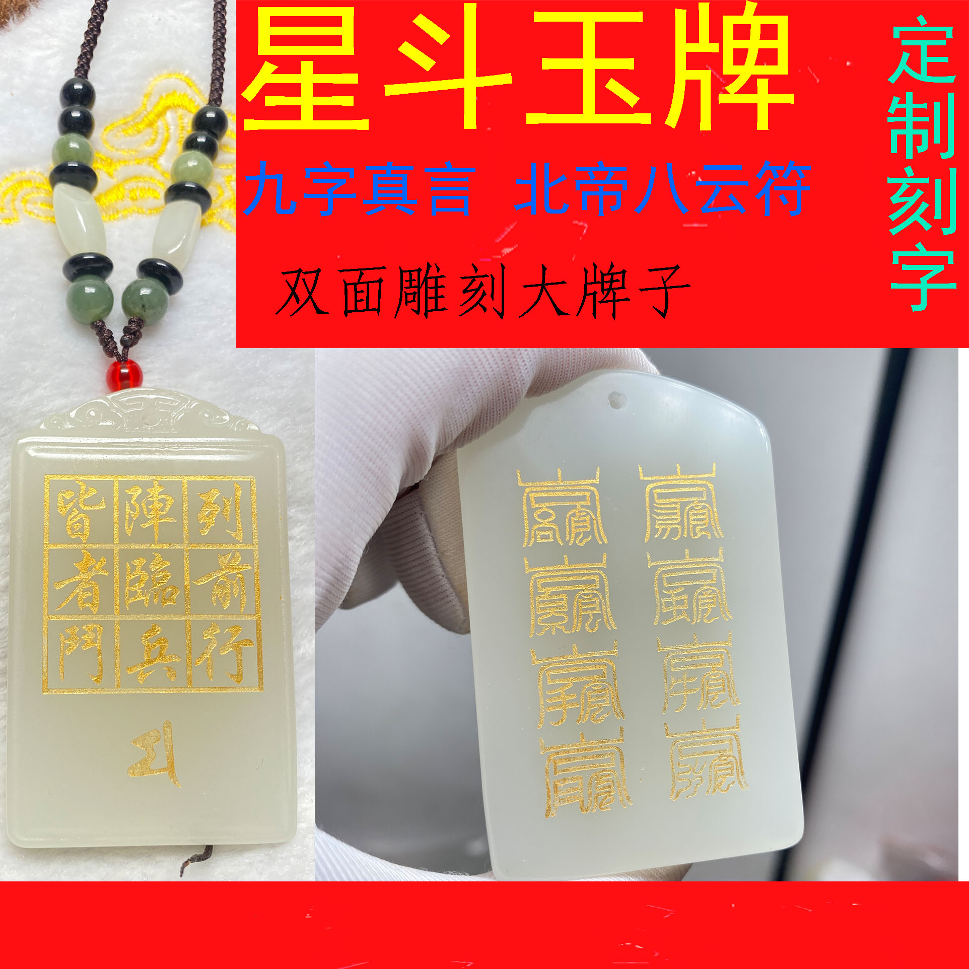 批发定多款白玉星斗玉牌万和先生同款北帝八云符九字真言玉石饰品图片