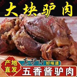新鲜正宗驴肉熟食开袋即食酱香真驴肉五香真空包装即食香卤驴肉