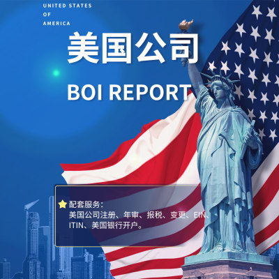 BOI Report申报美国公司注册银行开户EIN办理ITIN办理年审税申报