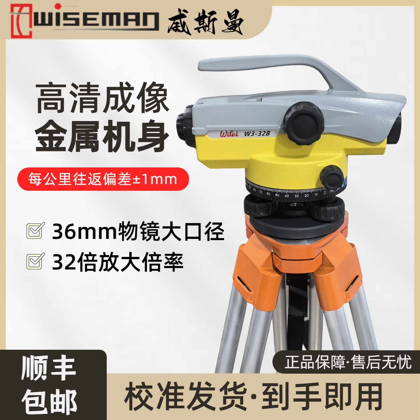 威斯曼自动安平水准仪