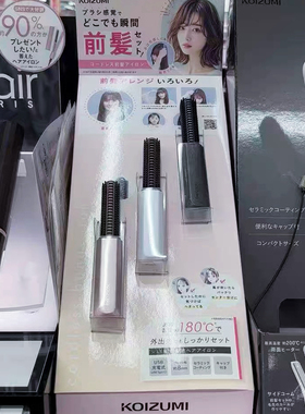 现货速发！小泉成器koizumi旅行mini无线充电式直发梳不伤发刘海