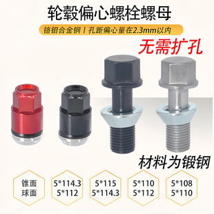 115110 114.3及5 112和5 轮毂轮胎锻造孔距变换偏心螺栓螺母螺丝5