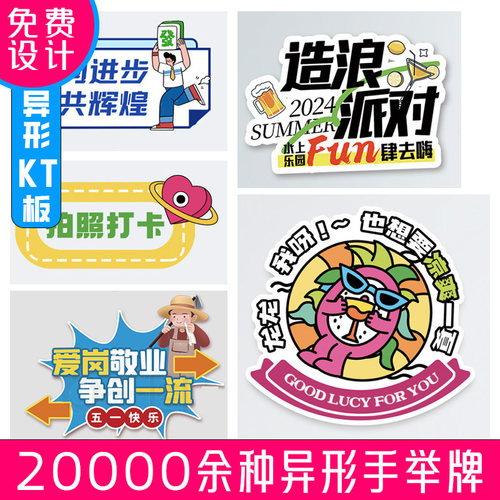手举牌异形海报KT板活动氛围牌