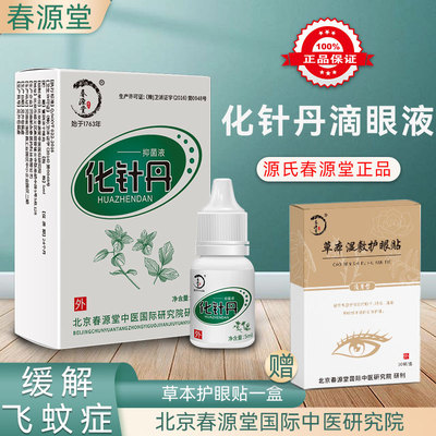 眼部飞蚊滴眼春源堂化针丹中药眼贴视力模糊看不清中草滴眼液眼水