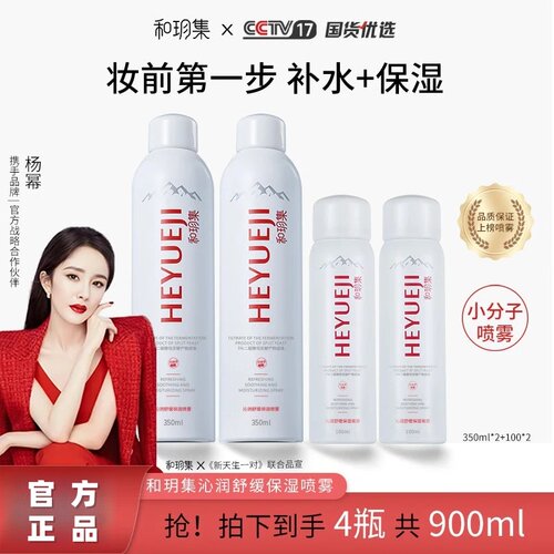和玥集沁润舒缓保湿喷雾润泽清爽长效护肤小分子补水喷雾
