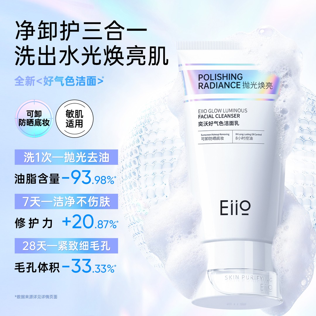 【黄子韬同款】eiio奕沃好气色洁面乳抛光焕亮保湿控油抗氧洗面奶