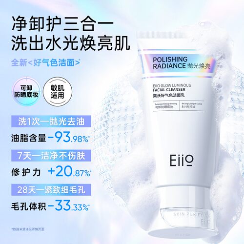 【黄子韬同款】eiio奕沃好气色洁面乳抛光焕亮保湿控油抗氧洗面奶