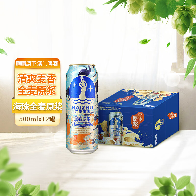 麒麟旗下海珠全麦原浆500ml*12罐装啤酒整箱装聚会饮酒节日送礼