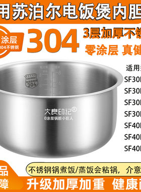 大良印记 锅胆适用苏泊尔SF30FC871电饭煲3L4L不锈钢40FC71内胆