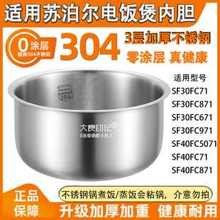 大良印记 锅胆适用苏泊尔SF30FC871电饭煲3L4L不锈钢40FC71内胆