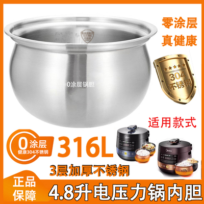 316L不锈钢锅胆适用美的电压力锅4.8LYL50Easy202/03/507/CLY5066