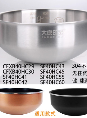 大良印记锅胆适用苏泊尔本釜4LSF40HC45 42 43电饭煲内胆不锈钢55