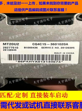 28277510 MT20U2 CQ4C15-3601020A 川汽野马ECU发动机电脑板 拆车