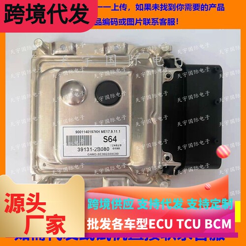 适用现代I20发动机电脑板ECU 39131-2B080 S64 ME17.9.11.1