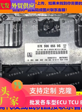 适用大众发动机电脑板ECU ECM 07K906055DS ME17.5.6 0261S08922