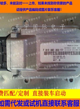 众泰汽车汽车电脑板/ M7/F01R00D098/3612010-03Y/4G13 包用
