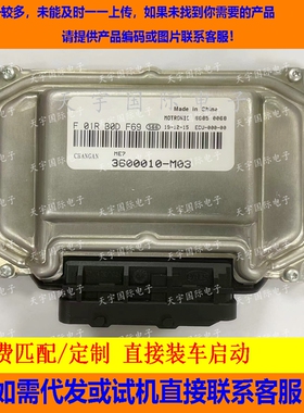 ECU电路板 长安发动机电脑板 F01RB0DF69 3600010-M03 ME7包用