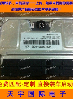 ECU电路板 东南蓝瑟发动机电脑板 0261S04373/SEM-SW801524