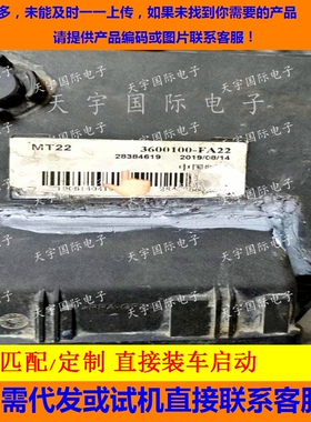 适用东风发动机电脑板ECU 3600100-FA22 28384619 MT22