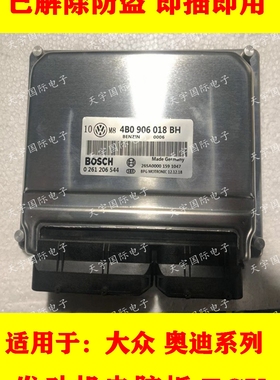 ECU电路板 大众帕萨特发动机电脑板 4B0906018BH 0261206544