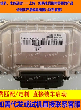 东南菱智V5发动机电脑板 F01R00DG34 DV519064 4A91/F01RB0DG34