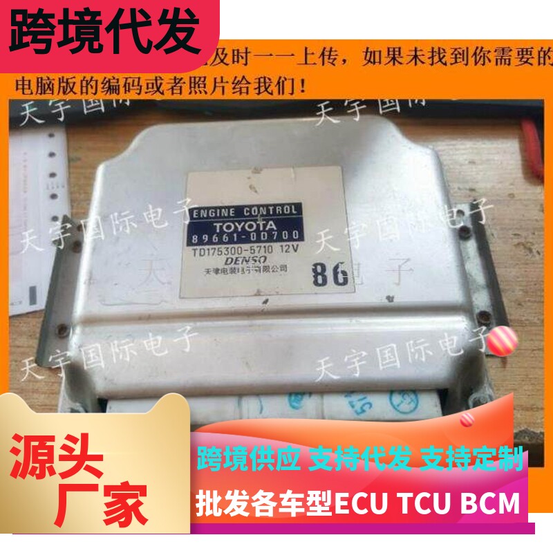 ECU电路板 威驰发动机电脑板 89661-0D700/89661 0D700 二手 包用