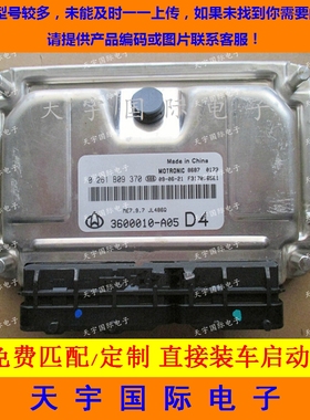 ECU电路板 长安发动机电脑板 0261B09370 3600010-A05 包用