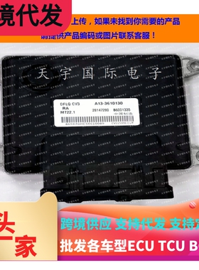 东风风行发动机电脑板ECU B6001335 A13-3610130 28147280 MT22.1