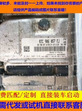 大众明锐发动机电脑板 03C906057EJ 0261S07318 ME7.5.20 直接装